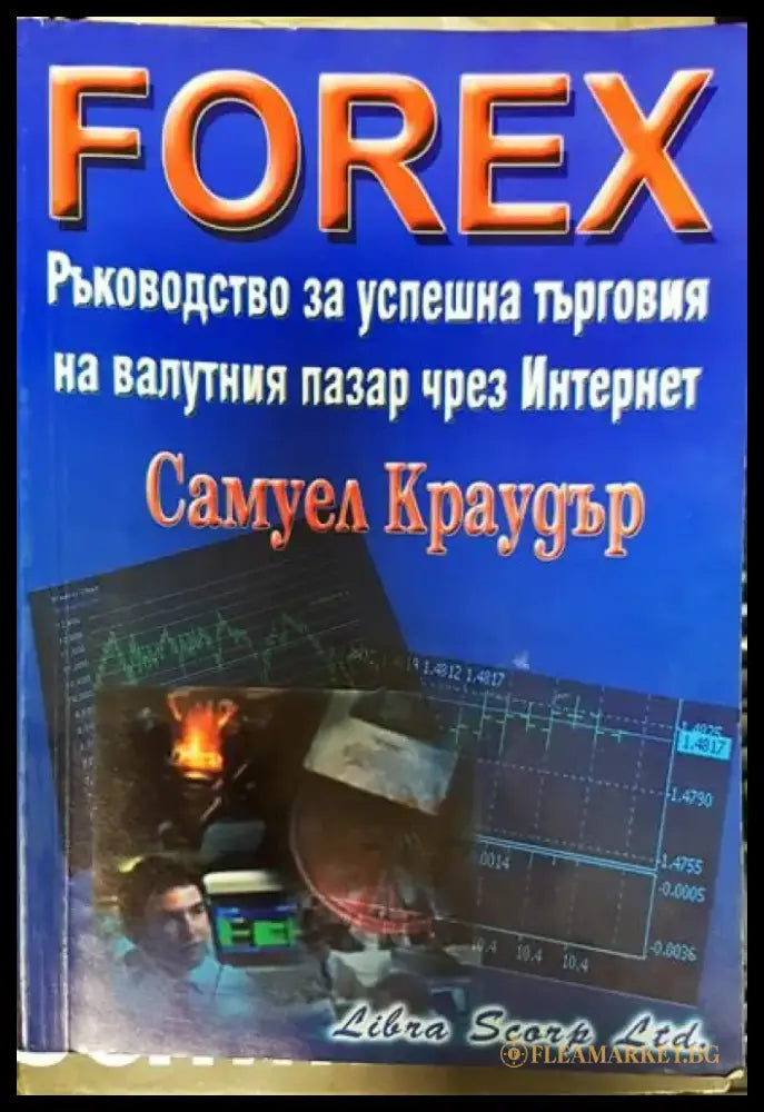 Ръководство за успешна търговия на валутния пазар чрез Интернет - Книги