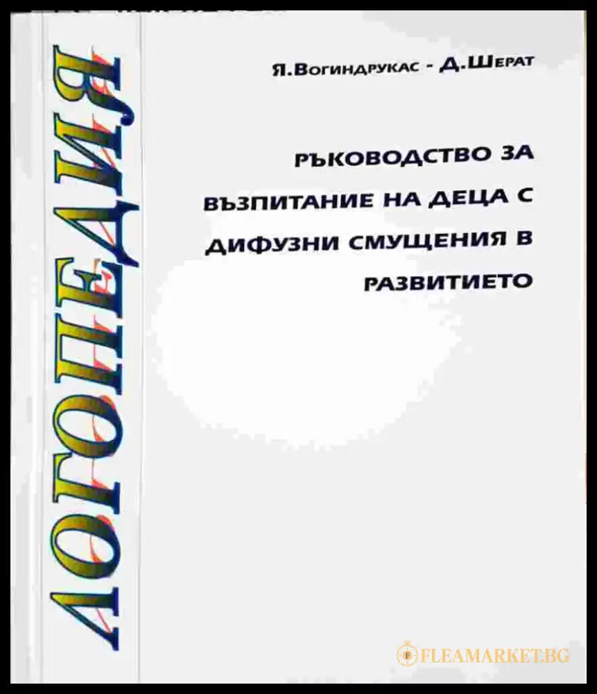 Ръководство за възпитание на деца с дифузни смущения в развитието - Я. Вогиндрукас Д. Шерат (4119) - Книга