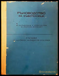 Ръководство за зъботехници - Книги