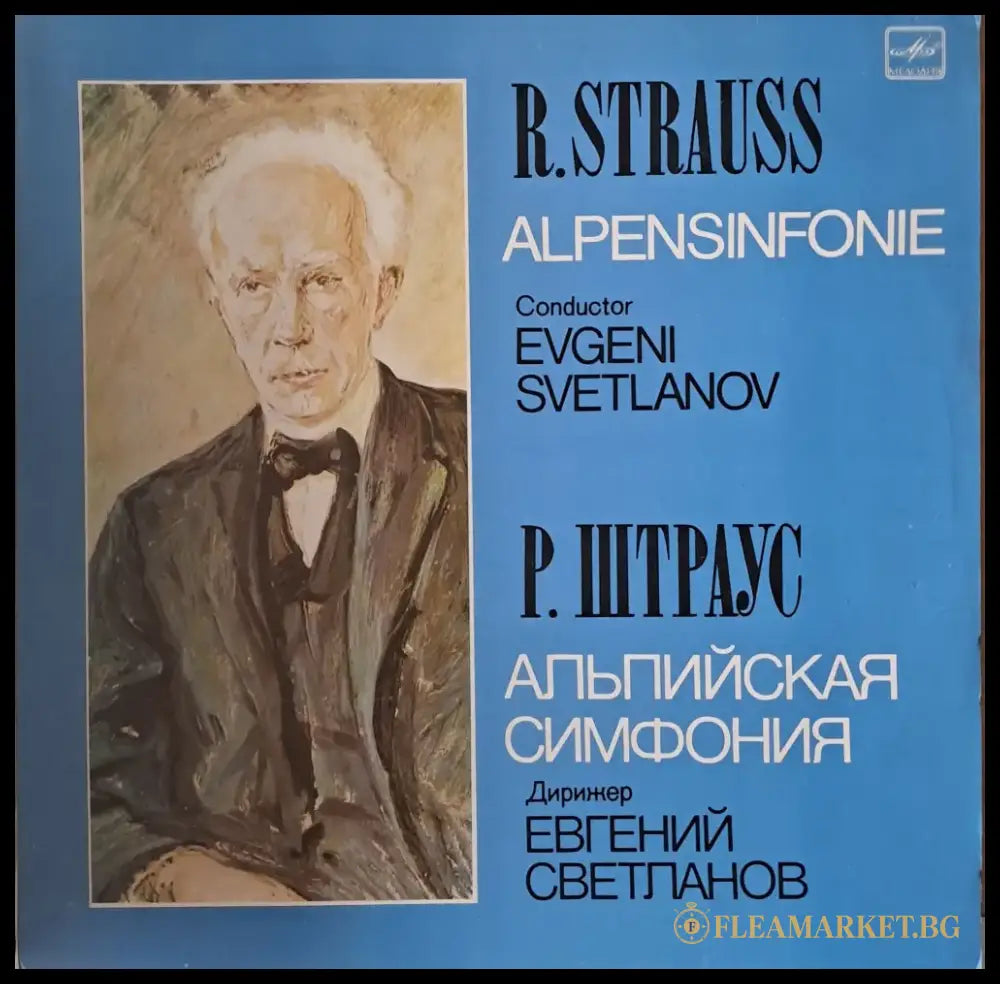 Р. Штраус: Альпийская симфония. Дирижер Евгений Светланов - antique