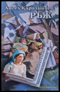 Ръж (3135) - Книга