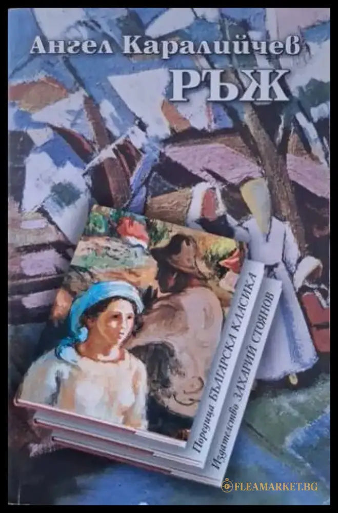 Ръж (3135) - Книга