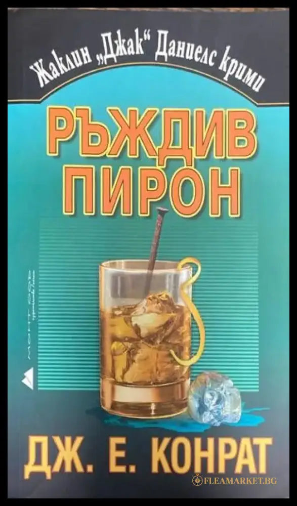Ръждив пирон - Книги