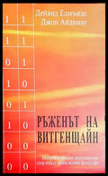 Ръженът на Витгенщайн - Книги