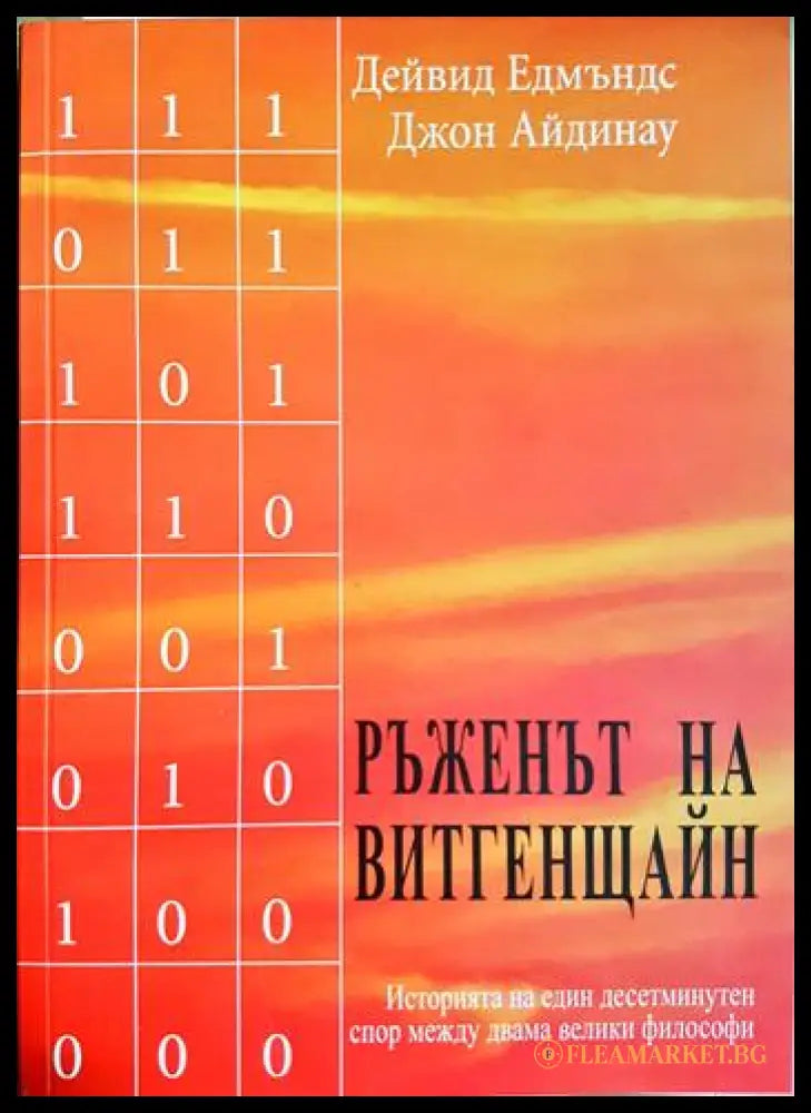 Ръженът на Витгенщайн (330206261255) - Дейвид Едмъндс Джон Айдинау - Книга