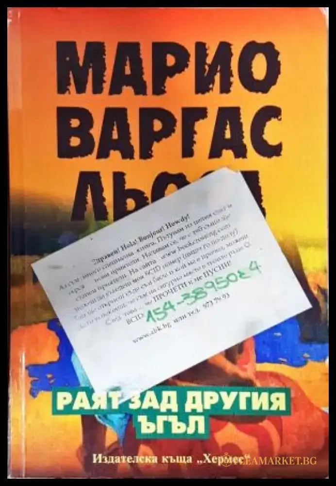 Раят зад другия ъгъл (3895) - Книга