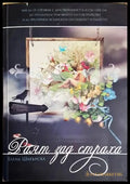 Раят зад страха - Книги