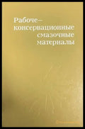 Рабоче-консервационные смазочные материалы - Книги