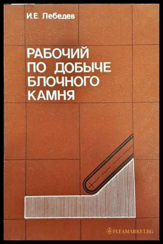 Рабочий по добыче блочного камня - Книги