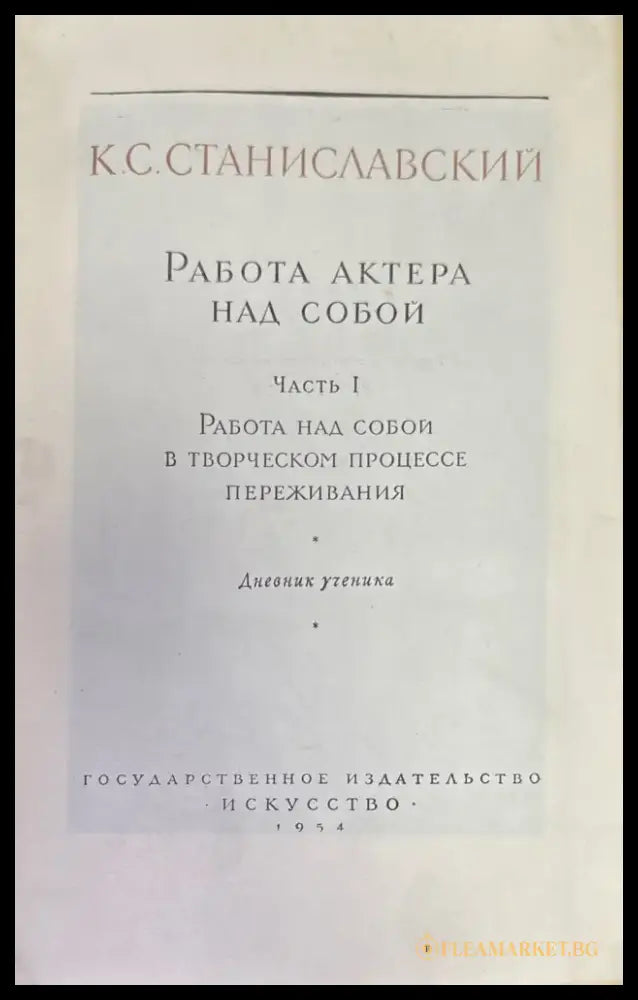 Работа актера мас собой. Част 1. Дневник учченика - Книги