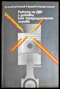 Работа на ДВГ с добавки към традиционните горива (330806261649) - Цвятко Лилов Цоньо Петков Кирил Бързев Николай Гатев