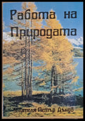 Работа на природата (1743) - Книга