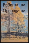 Работа на Природата - Книги