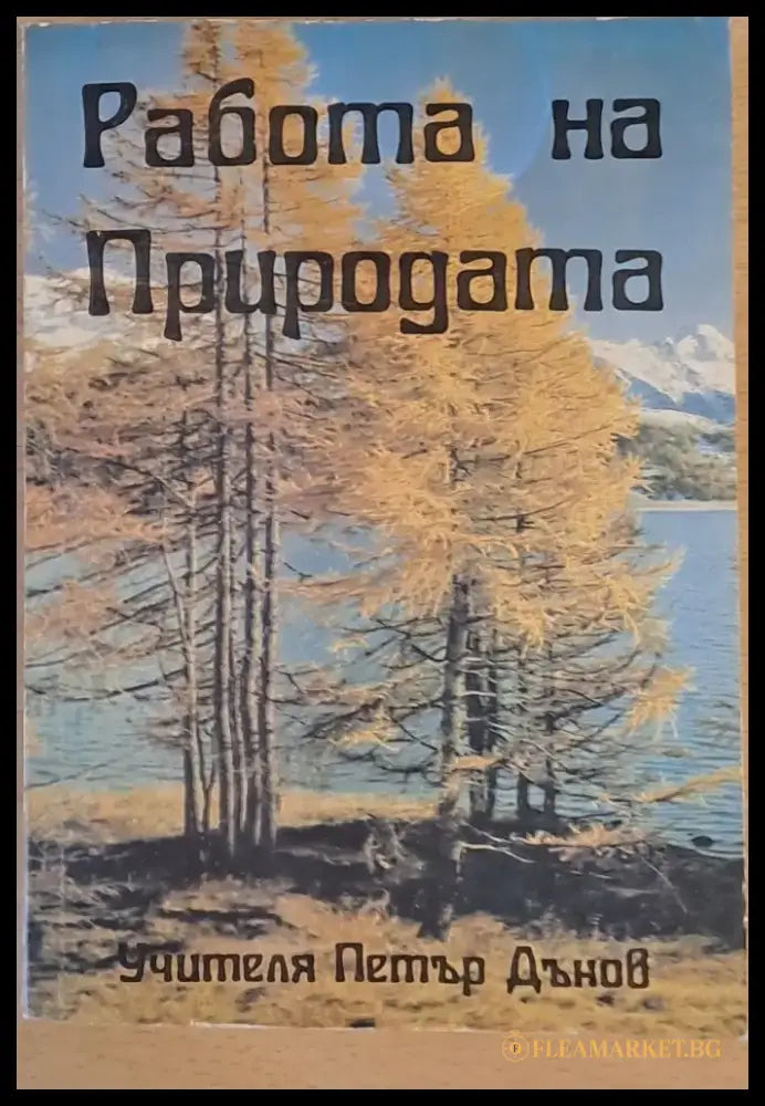 Работа на Природата - Книги