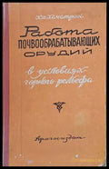 Работа почвообрабатывающих орудий в условиях горного рельефа - Книги