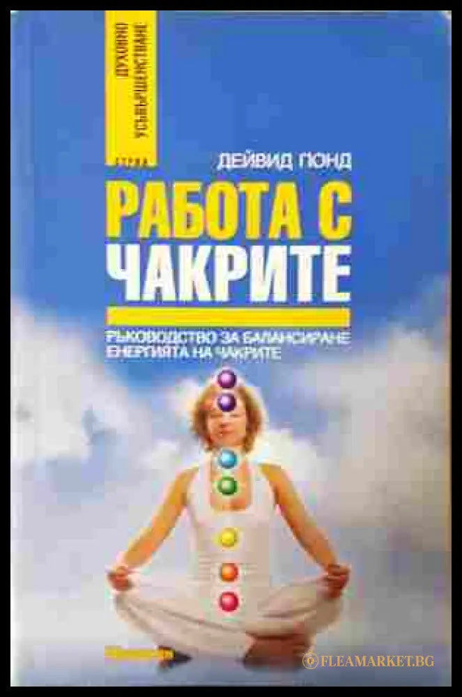 Работа с чакрите – Дейвид Понд