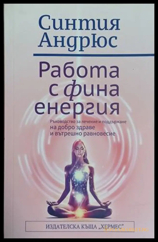 Работа с фина енергия - Синтия Андрюс