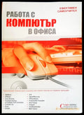 Работа с компютър в офиса - Книги