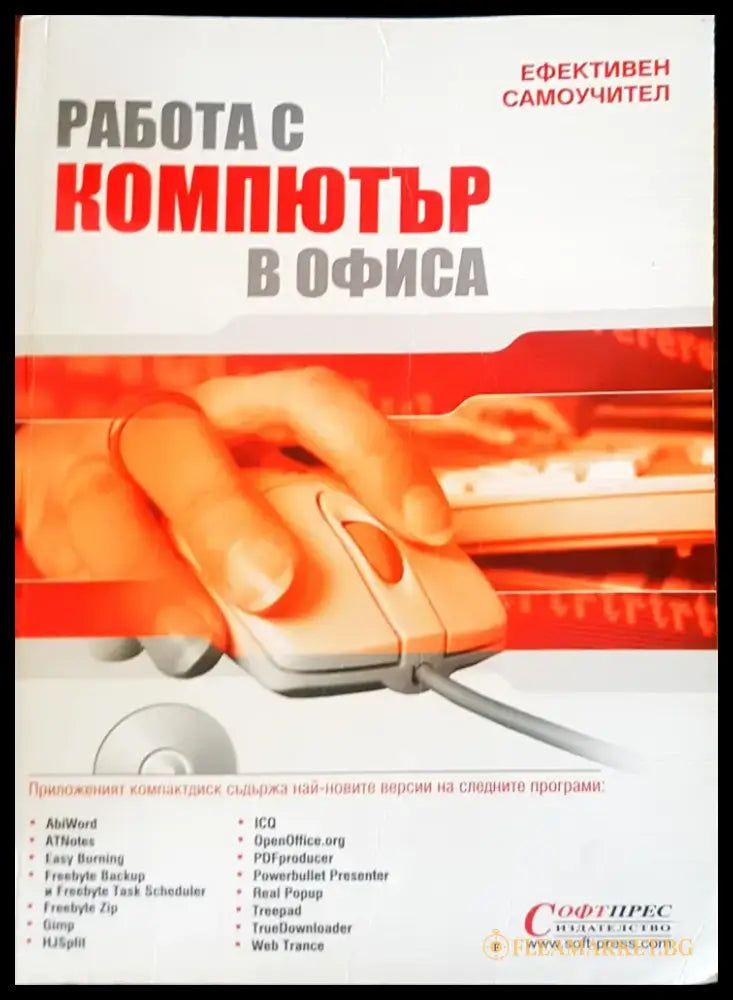 Работа с компютър в офиса - Книги
