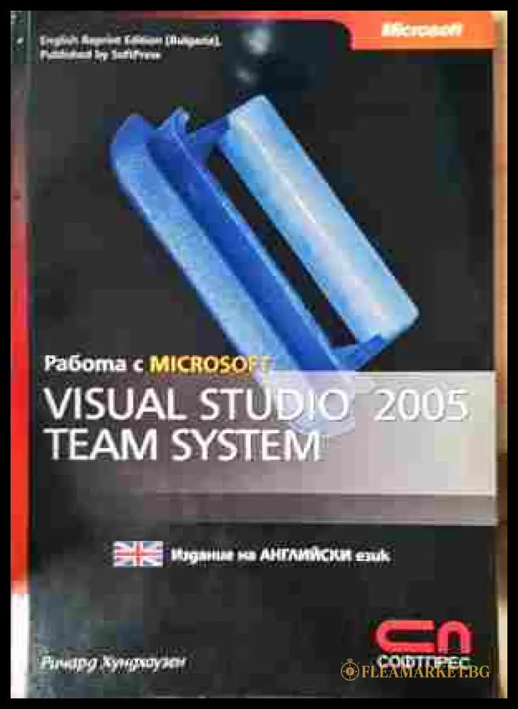 Работа с Microsoft Visual Studio 2005 Team System - Ричард Хундхаузен