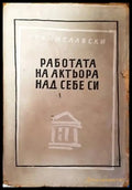 Работата на актьора над себе си - Книги