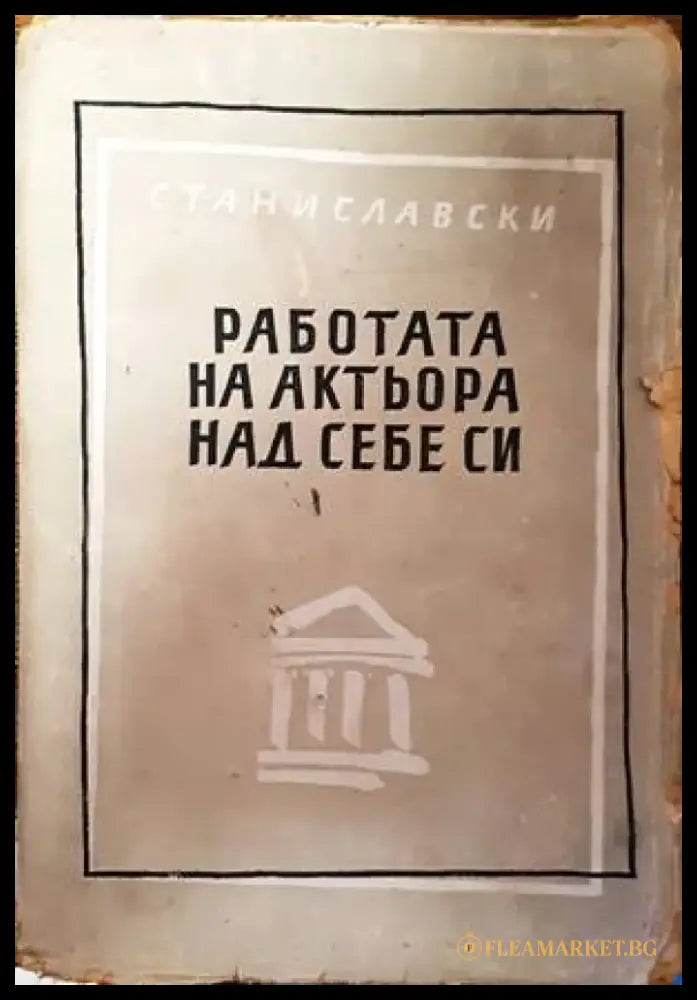 Работата на актьора над себе си - Книги