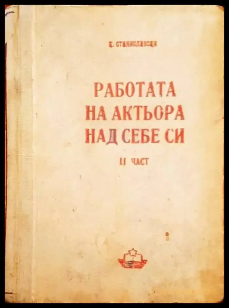Работата на актьора над себе си. Част 2 - Книги