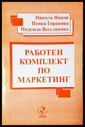 Работен комплект по маркетинг (35010626154300) - Никола Янков Пенка Горанова Надежда Веселинова - Книга