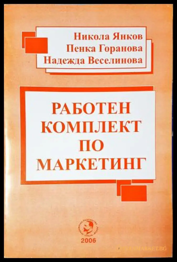 Работен комплект по маркетинг (35010626154300) - Никола Янков Пенка Горанова Надежда Веселинова - Книга