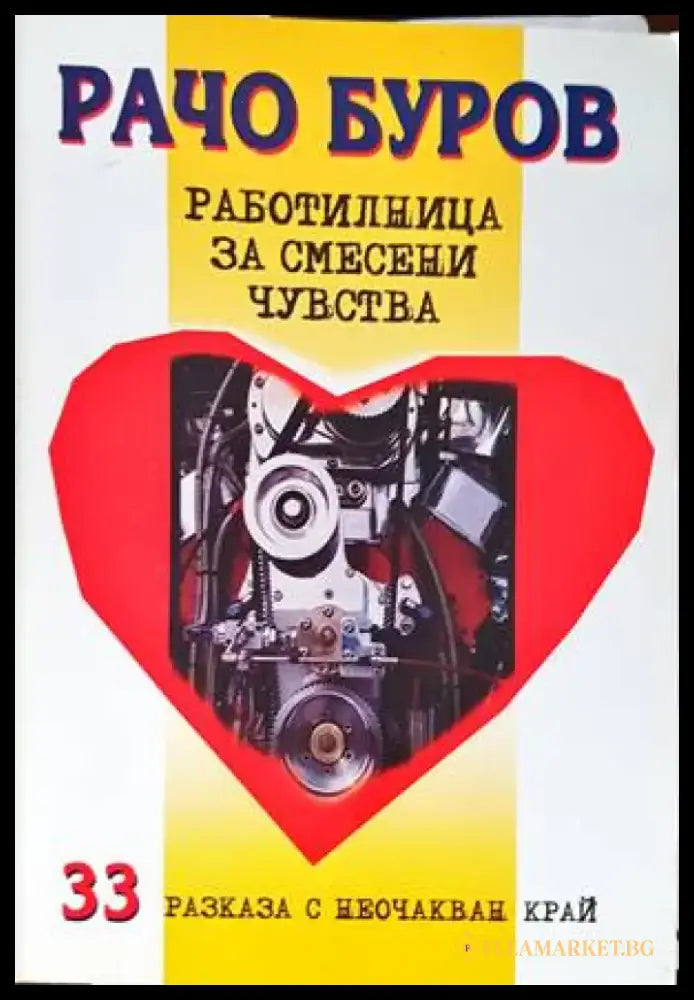 Работилница за смесени чувства - Книги