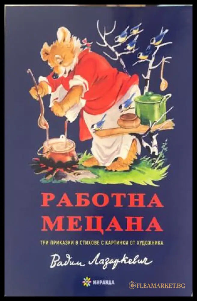 Корица на книгата Работна Мецана