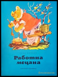Работна мецана - Книги