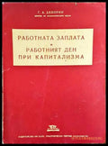 Работната заплата и работният ден при капитализма - Книги