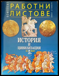 Работни листове. История и циливизация за 5 клас - Книги