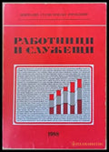 Работници и служещи (567) - Книга
