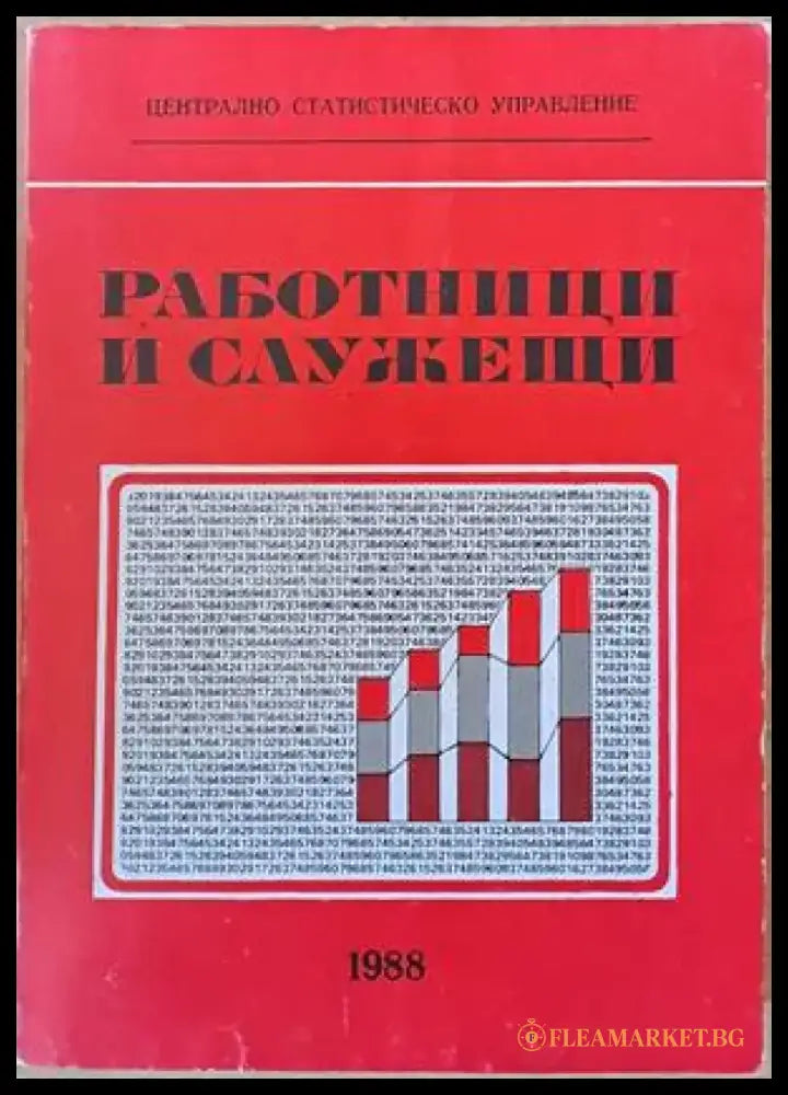 Работници и служещи (567) - Книга