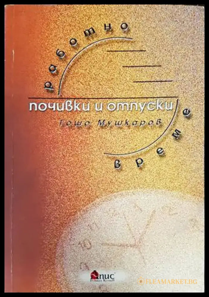 Работно време почивки и отпуски - Книги