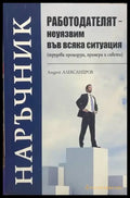 Работодателят - неуязвим във всяка ситуация (617) - Книга