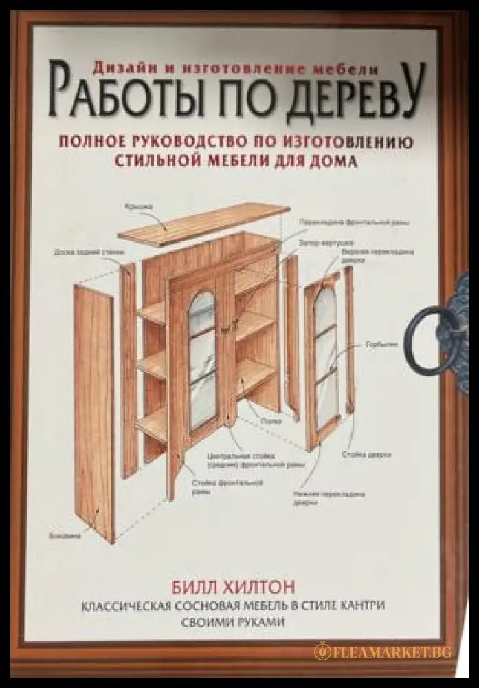 Корица на Работы по дереву. Дизайн и изготовление мебели от Бил Хилтън
