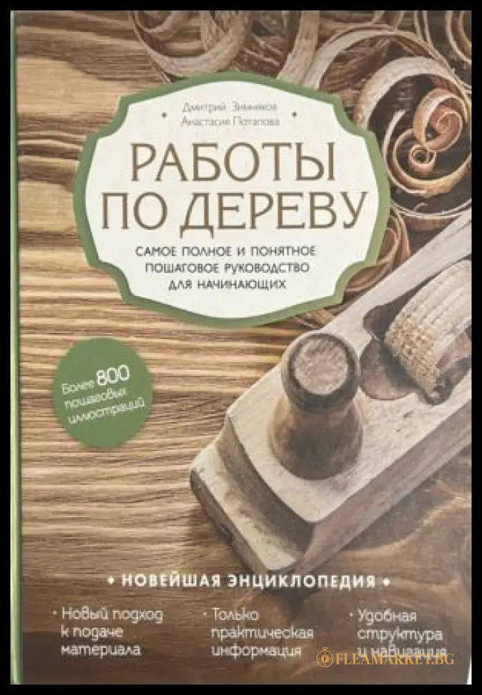 Корица на Работы по дереву от Дмитрий Зимников и Анастасия Потапова