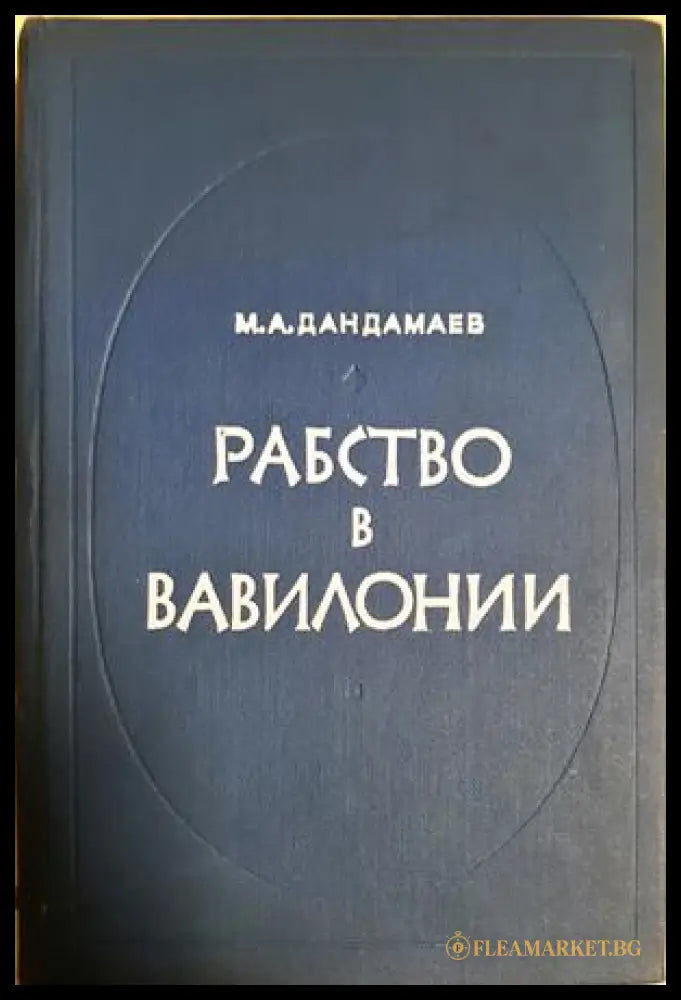 Рабство в Вавилонии - VII-IV вв. до н.э. (626-331 гг.) (33150526134200) - Мухаммад Абдулкадырович Дандамаев - Книга