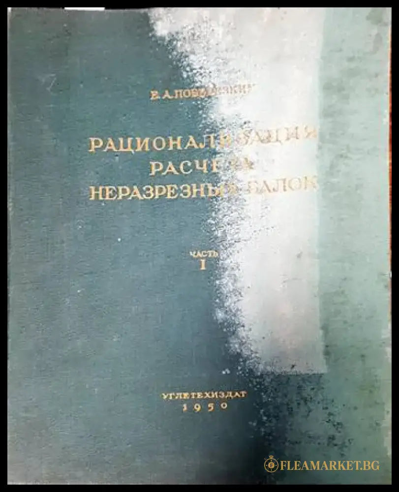 Рационализация расчета нуразрезных балок - Книги
