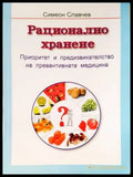 Рационално хранене (1844) - Книга