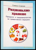 Рационално хранене (1854) - Книга