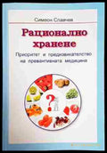 Рационално хранене - Книги