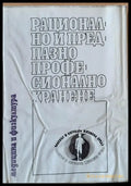 Рационално и предпазно професионално хранене - Книги
