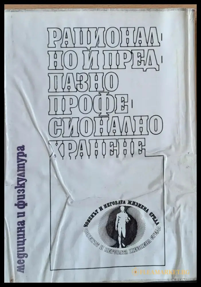 Рационално и предпазно професионално хранене - Книги