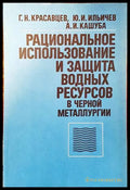 Рациональное изпользование и защита водных ресурсов в черной металлургии - Книги