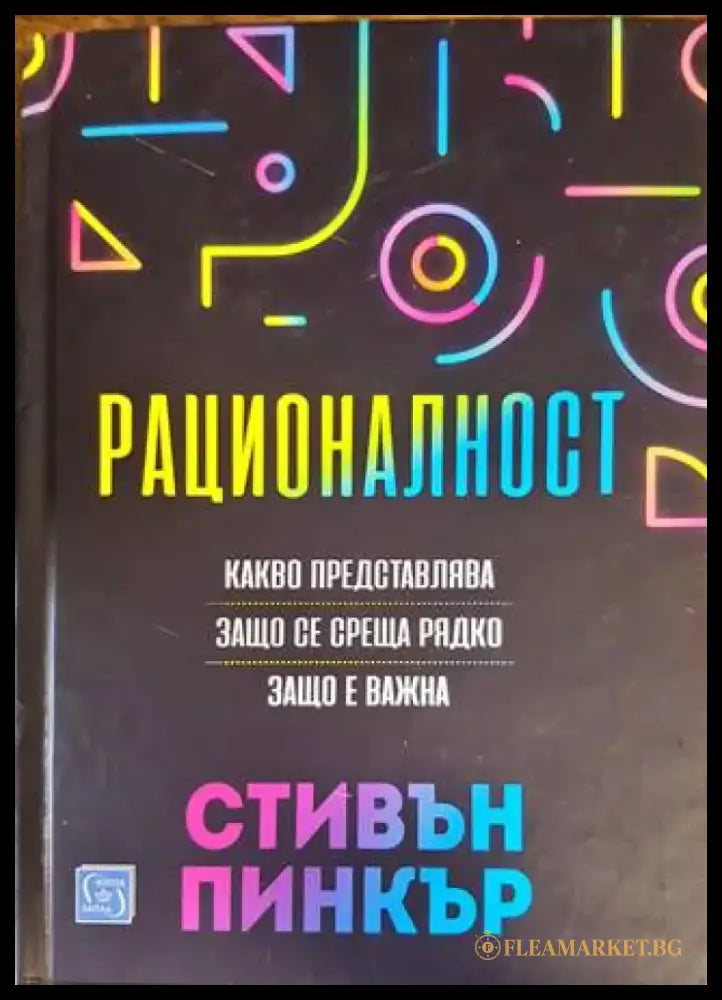 Рационалност (2919) - Книга