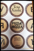 Рядък модел - Книга